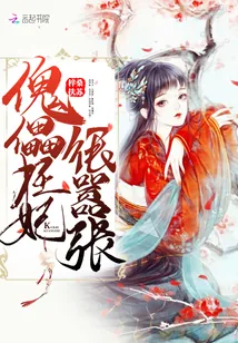 《傀儡狂妃很嚣张》小说封面