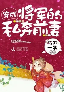 《穿成将军的私奔前妻》小说封面