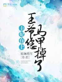 《王妃在上：王爷您马甲掉了》小说封面
