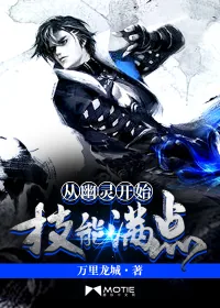 《从幽灵开始技能满点》小说封面