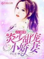 《名门掠爱：炎少甜宠小娇妻》小说封面