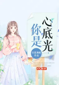 《你是心底光》小说封面