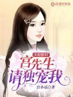 《天价影后：宫先生，请独宠我》小说封面