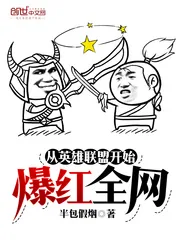 《从英雄联盟开始爆红全网》小说封面