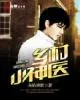 《乡村小神医》小说封面