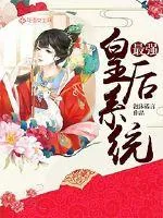 《最强皇后系统》小说封面