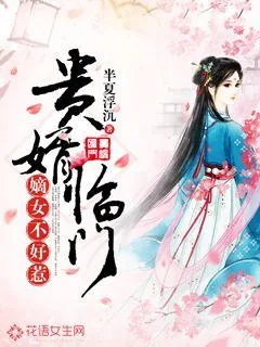 《贵婿临门：嫡女不好惹》小说封面