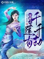 《穿越之莲有千千劫》小说封面