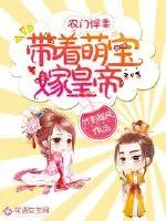 《农门悍妻:带着萌宝嫁皇帝》小说封面