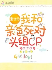 《重生后我和亲爸死对头组CP》小说封面