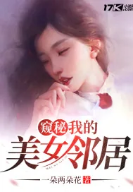《窥秘：我的美女邻居》小说封面