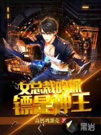 《女总裁的保镖是神王》小说封面