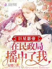 《巨星影帝在民政局摇中了我》小说封面