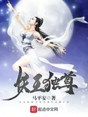 《妖王独尊》小说封面