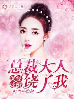《谋爱成婚：总裁大人饶了我》小说封面