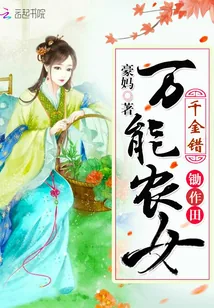 《千金错:万能农女锄作田》小说封面
