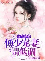 《重生蜜爱：傅少宠妻请低调》小说封面