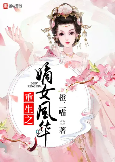 《重生之嫡女风华》小说封面