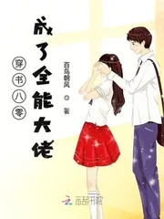 《穿书八零成了全能大佬》小说封面