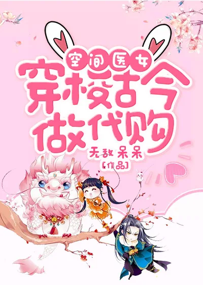 《空间医女：穿梭古今做代购》小说封面