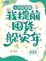 《七天后穿越,我提前囤货躲灾年》小说封面