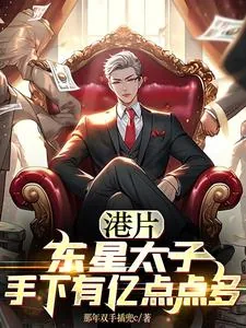 《港片：东星太子，手下有亿点点多》小说封面