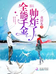 《全能千金帅炸了》小说封面