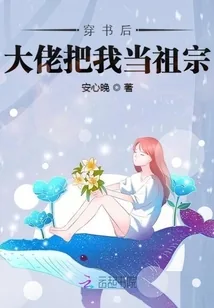 《穿书后大佬把我当祖宗》小说封面