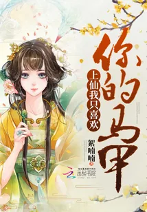 《上仙我只喜欢你的马甲》小说封面