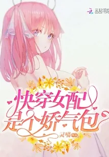 《快穿女配是个娇气包》小说封面