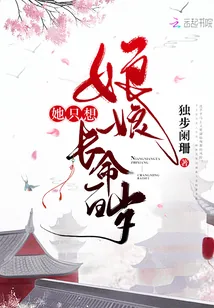 《娘娘她只想长命百岁》小说封面
