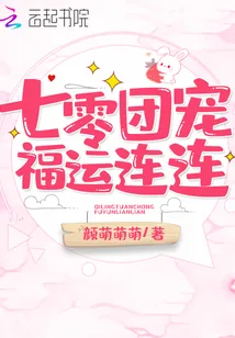 《七零团宠福运连连》小说封面