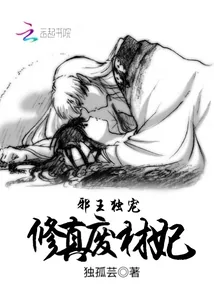 《邪王独宠：修真废材妃》小说封面