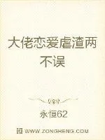 《大佬恋爱虐渣两不误》小说封面