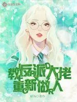 《教反派大佬重新做人》小说封面