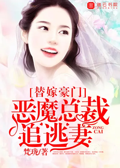 《替嫁豪门，恶魔总裁追逃妻》小说封面