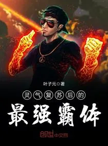 《灵气复苏后的最强霸体》小说封面