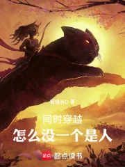 《同时穿越,怎么没一个是人》小说封面
