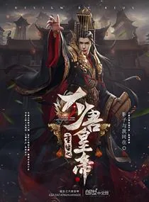 《重生之大唐皇帝》小说封面