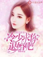 《爆笑甜妻：冷少，求你退婚吧》小说封面