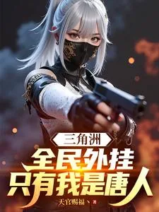 《三角洲:全民外挂,只有我是唐人》小说封面