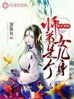 《师兄难缠：师弟是个女儿身》小说封面