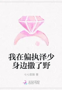《我在偏执泽少身边撒了野》小说封面