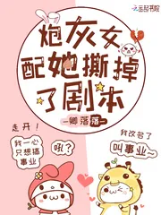 《炮灰女配她撕掉了剧本》小说封面