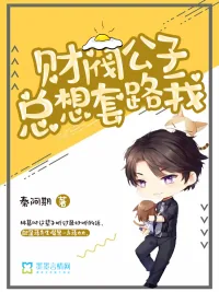 《财阀公子总想套路我》小说封面