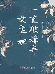 《女主她一直被嫌弃》小说封面