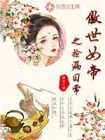《傲世女帝之捡漏日常》小说封面