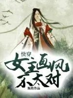 《快穿女主画风不太对》小说封面