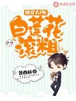 《快穿大PK：白莲花，滚粗！》小说封面