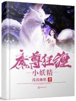 《魔尊狂缠小妖精》小说封面